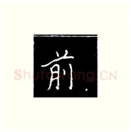 前硬笔楷书写法,摘自王正良硬笔书法字帖
