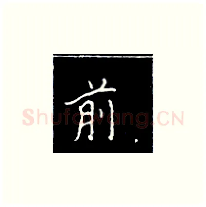 前硬笔楷书写法,摘自王正良硬笔书法字帖