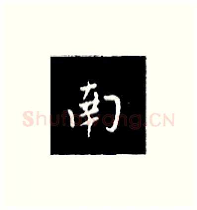 南硬笔楷书写法,摘自王正良硬笔书法字帖