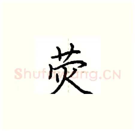荧硬笔楷书写法,摘自荆霄鹏硬笔书法字帖