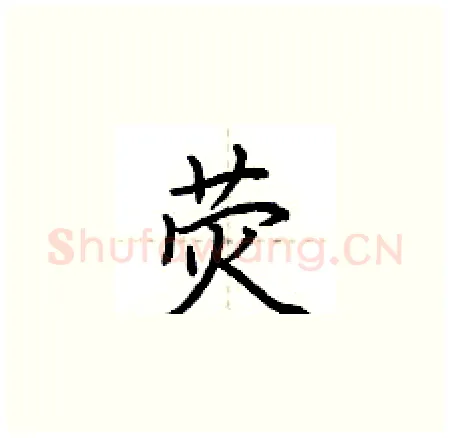 荧硬笔楷书写法,摘自荆霄鹏硬笔书法字帖
