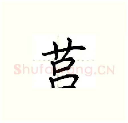 莒硬笔楷书写法,摘自荆霄鹏硬笔书法字帖