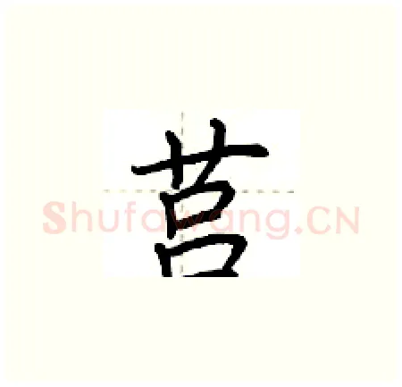 莒硬笔楷书写法,摘自荆霄鹏硬笔书法字帖