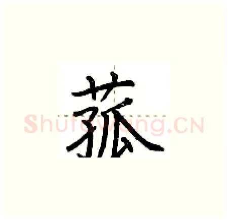 菰硬笔楷书写法,摘自荆霄鹏硬笔书法字帖