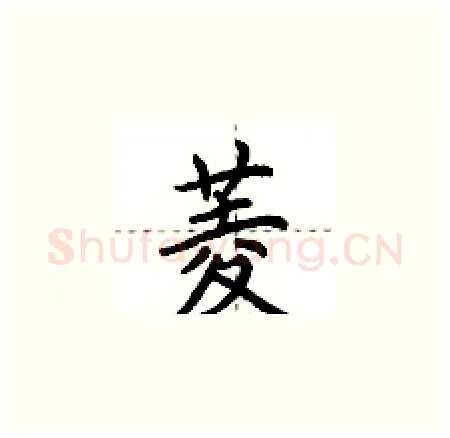 菱硬笔楷书写法,摘自荆霄鹏硬笔书法字帖