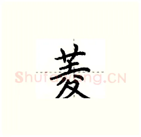 菱硬笔楷书写法,摘自荆霄鹏硬笔书法字帖