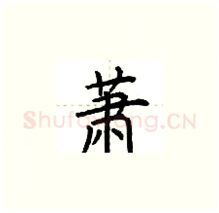萧硬笔楷书写法,摘自荆霄鹏硬笔书法字帖