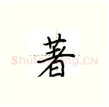 著硬笔楷书写法,摘自荆霄鹏硬笔书法字帖
