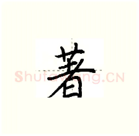 著硬笔楷书写法,摘自荆霄鹏硬笔书法字帖