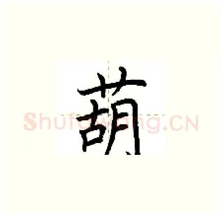 葫硬笔楷书写法,摘自荆霄鹏硬笔书法字帖