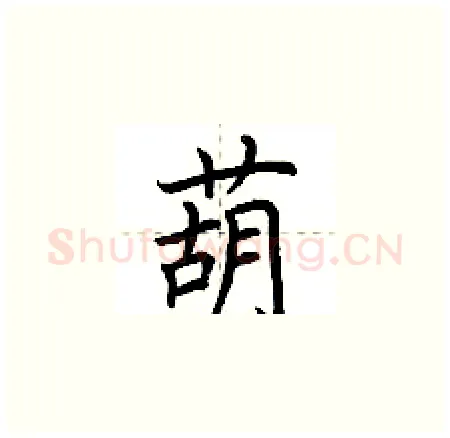 葫硬笔楷书写法,摘自荆霄鹏硬笔书法字帖