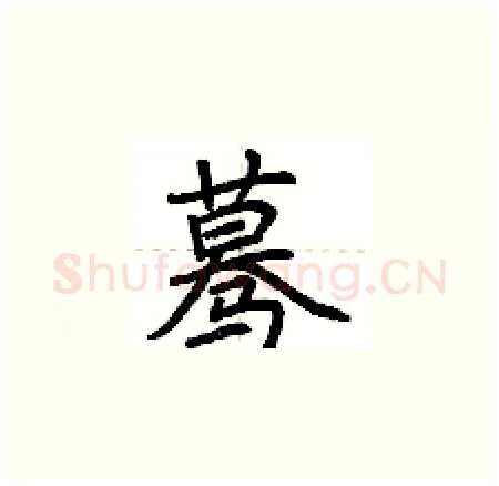 蓦硬笔楷书写法,摘自荆霄鹏硬笔书法字帖