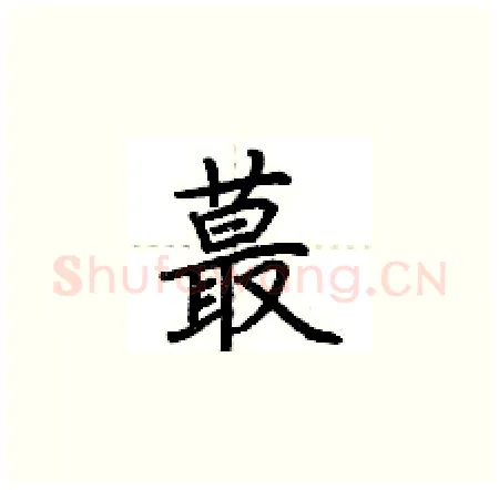 蕞硬笔楷书写法,摘自荆霄鹏硬笔书法字帖