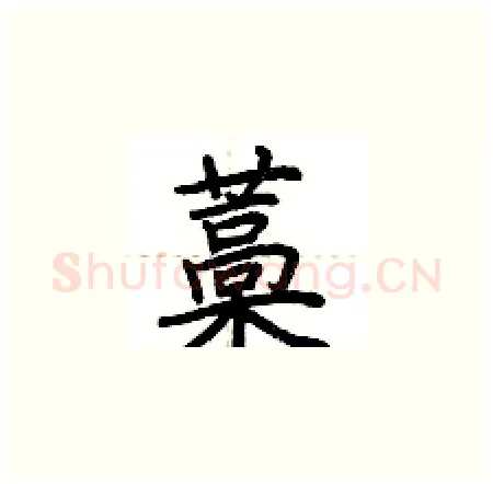 藁硬笔楷书写法,摘自荆霄鹏硬笔书法字帖
