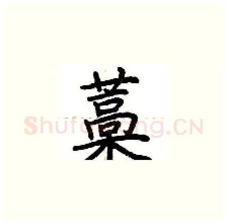藁硬笔楷书写法,摘自荆霄鹏硬笔书法字帖