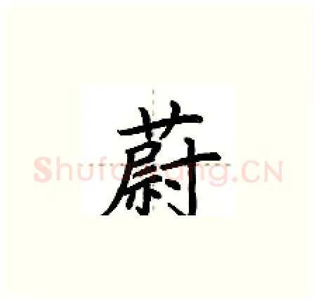 蔚硬笔楷书写法,摘自荆霄鹏硬笔书法字帖