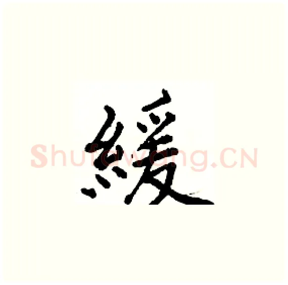 緩硬笔楷书写法,摘自骆恒光硬笔书法字帖