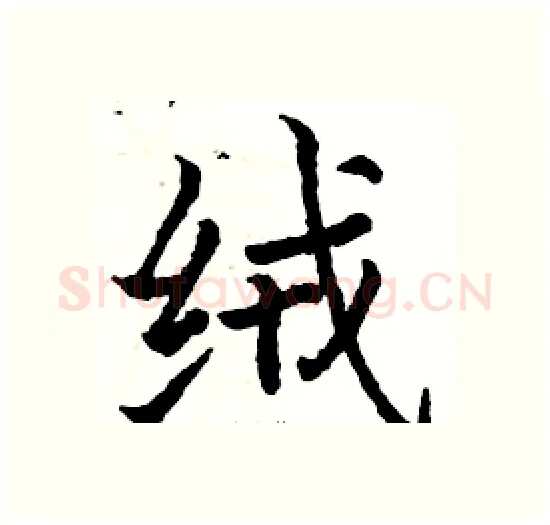 绒硬笔楷书写法,摘自骆恒光硬笔书法字帖