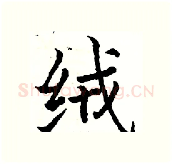 绒硬笔楷书写法,摘自骆恒光硬笔书法字帖