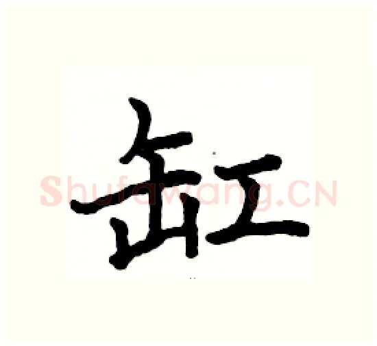 缸硬笔楷书写法,摘自骆恒光硬笔书法字帖