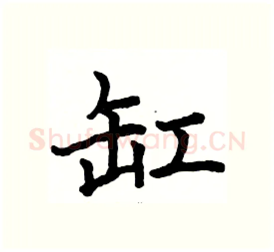 缸硬笔楷书写法,摘自骆恒光硬笔书法字帖