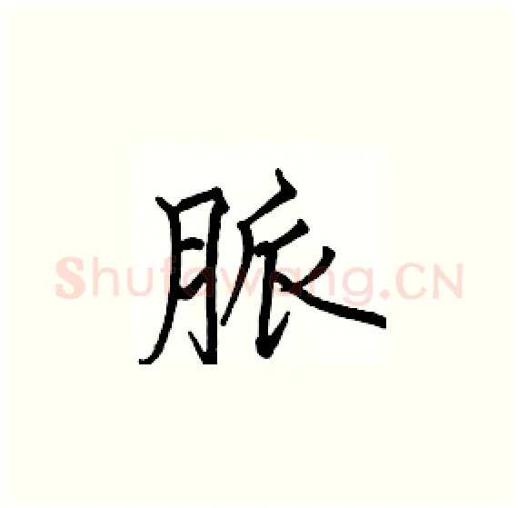 脈硬笔楷书写法,摘自骆恒光硬笔书法字帖
