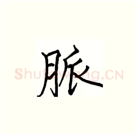 脈硬笔楷书写法,摘自骆恒光硬笔书法字帖