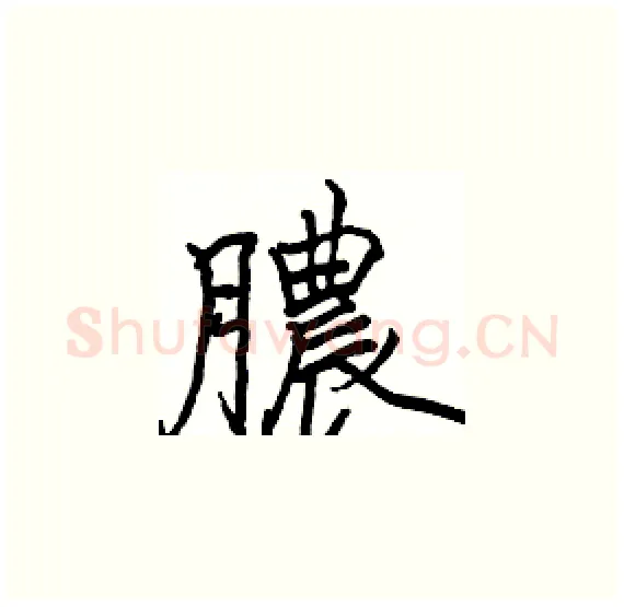 膿硬笔楷书写法,摘自骆恒光硬笔书法字帖