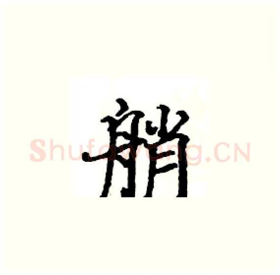 艄硬笔楷书写法,摘自骆恒光硬笔书法字帖