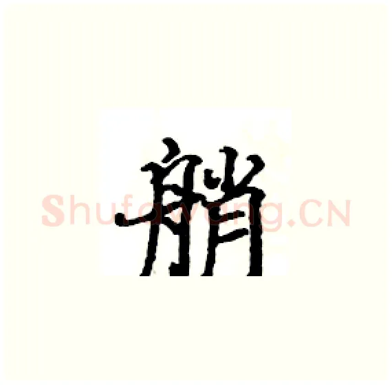 艄硬笔楷书写法,摘自骆恒光硬笔书法字帖