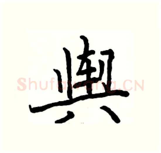 舆硬笔楷书写法,摘自骆恒光硬笔书法字帖