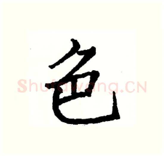 色硬笔楷书写法,摘自骆恒光硬笔书法字帖