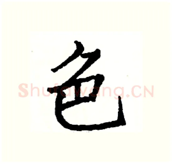 色硬笔楷书写法,摘自骆恒光硬笔书法字帖