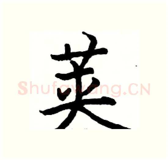 荚硬笔楷书写法,摘自骆恒光硬笔书法字帖