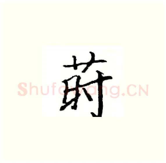莳硬笔楷书写法,摘自骆恒光硬笔书法字帖