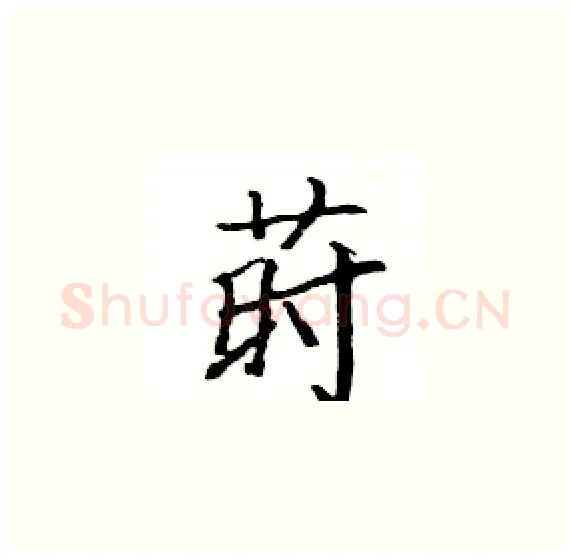 莳硬笔楷书写法,摘自骆恒光硬笔书法字帖
