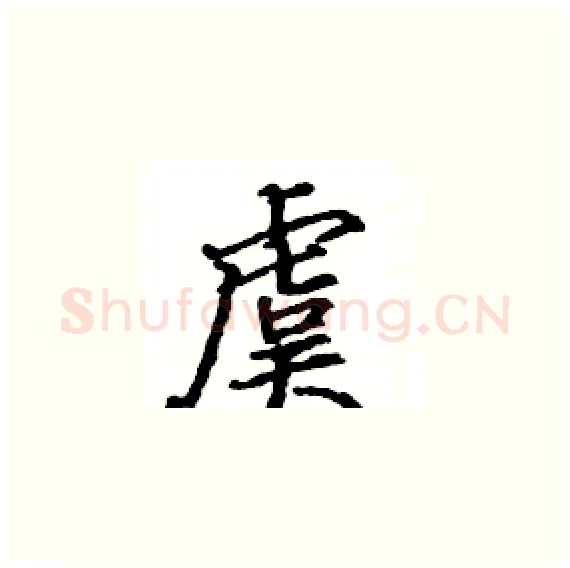 虞硬笔楷书写法,摘自骆恒光硬笔书法字帖