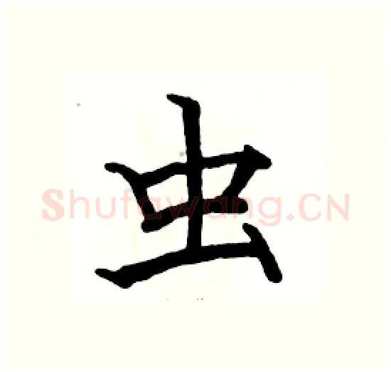 虫硬笔楷书写法,摘自骆恒光硬笔书法字帖