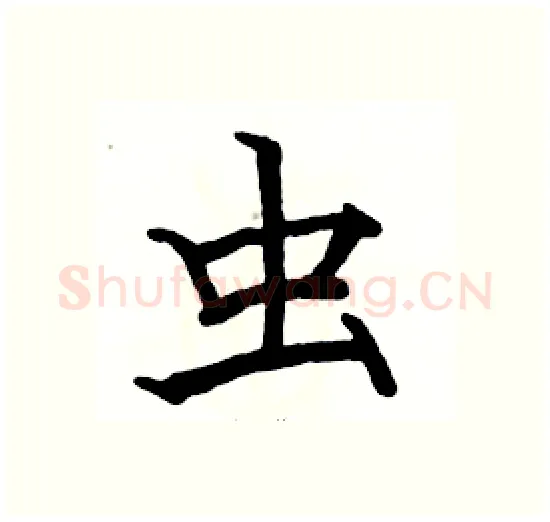 虫硬笔楷书写法,摘自骆恒光硬笔书法字帖