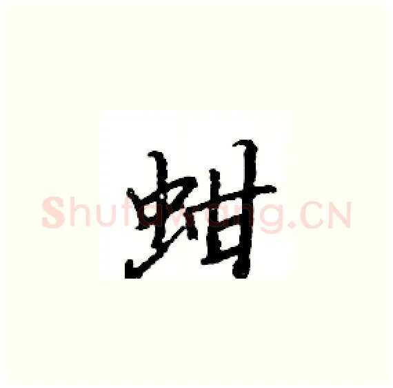蚶硬笔楷书写法,摘自骆恒光硬笔书法字帖