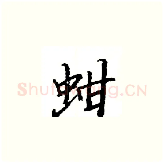 蚶硬笔楷书写法,摘自骆恒光硬笔书法字帖