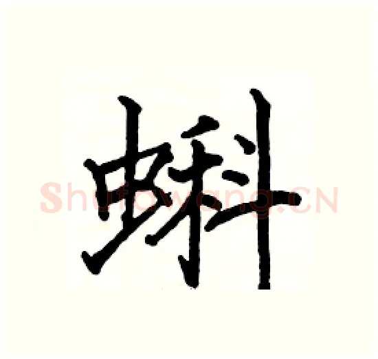 蝌硬笔楷书写法,摘自骆恒光硬笔书法字帖