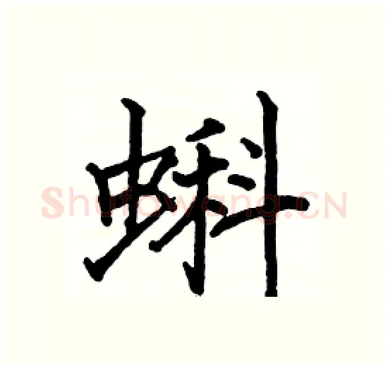 蝌硬笔楷书写法,摘自骆恒光硬笔书法字帖