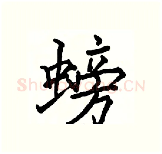 螃硬笔楷书写法,摘自骆恒光硬笔书法字帖