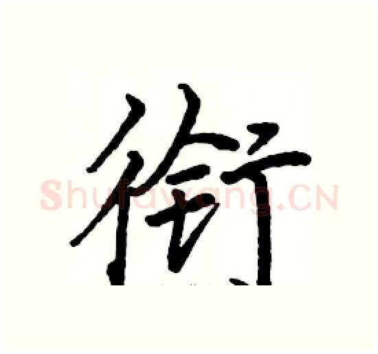 衔硬笔楷书写法,摘自骆恒光硬笔书法字帖