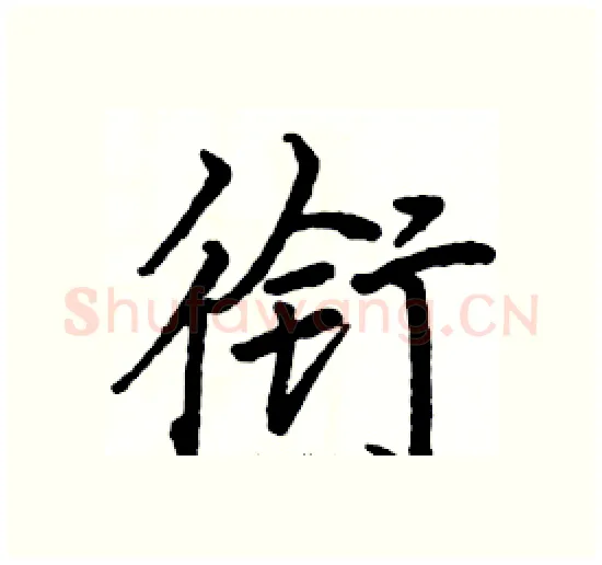 衔硬笔楷书写法,摘自骆恒光硬笔书法字帖