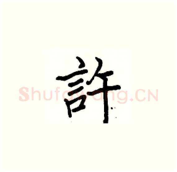 許硬笔楷书写法,摘自骆恒光硬笔书法字帖