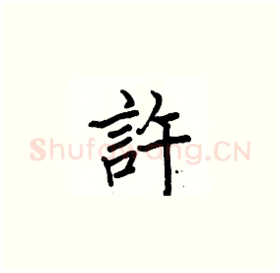 許硬笔楷书写法,摘自骆恒光硬笔书法字帖