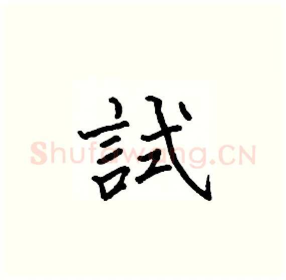 試硬笔楷书写法,摘自骆恒光硬笔书法字帖