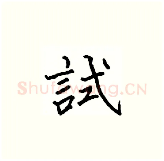 試硬笔楷书写法,摘自骆恒光硬笔书法字帖